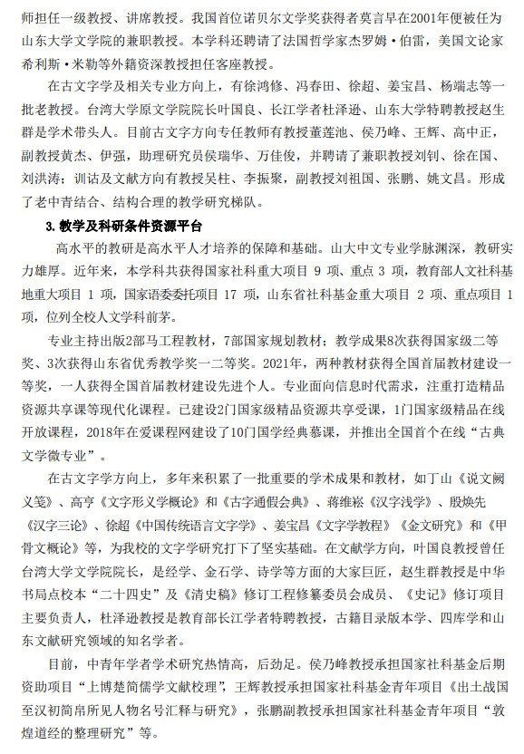 山东大学2023年强基计划汉语言文学（古文字学方向）培养方案2