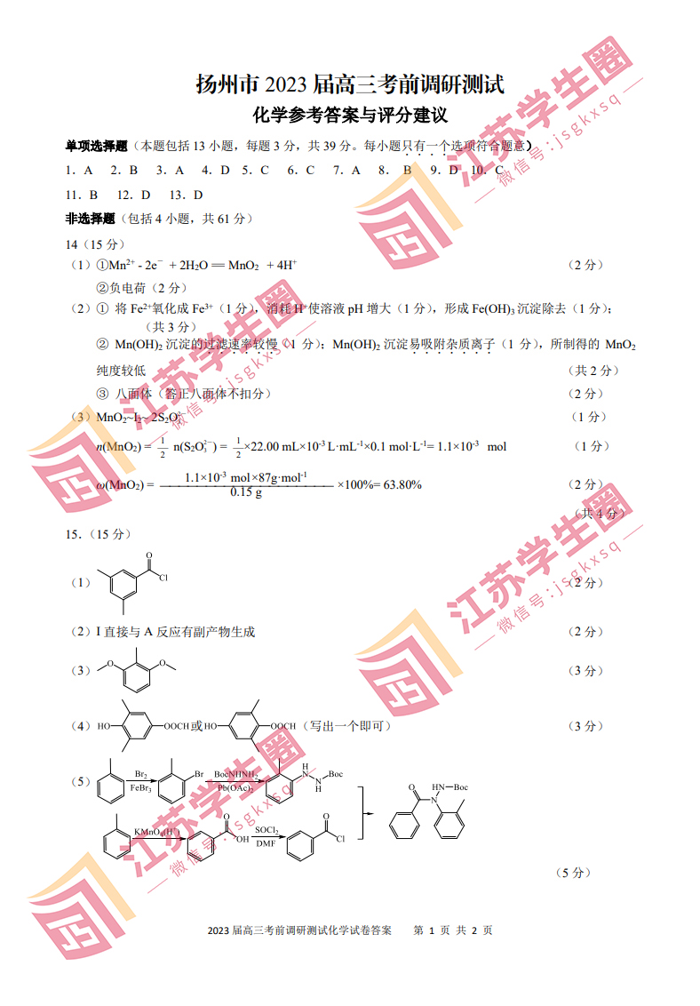 2023江苏省扬州高三三模化学试题和答案