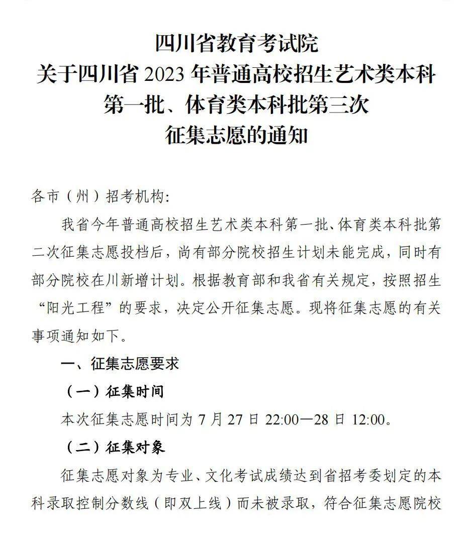 四川省2023年普通高校招生艺术类本科第一批、体育类本科批第三次征集志愿通知