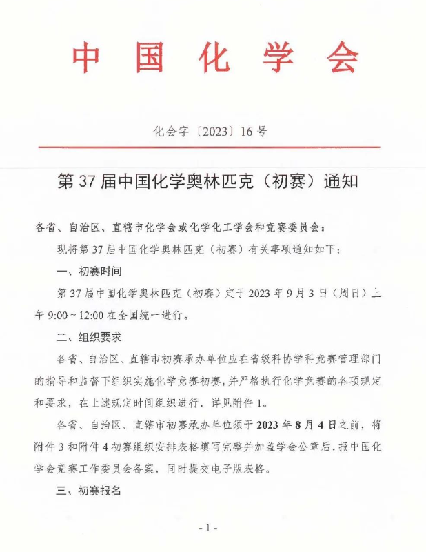 2023年第37届中国化学奥林匹克（初赛）通知