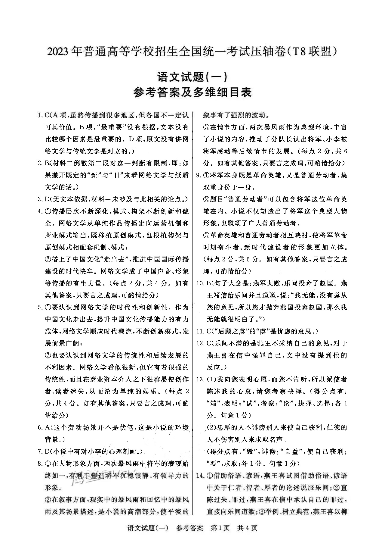 T8联盟2023年高考压轴卷语文试题答案(一)