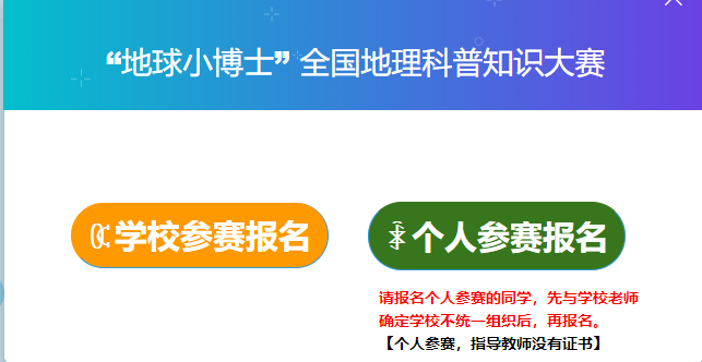 地球小博士全国地理科普知识大赛报名入口及网址