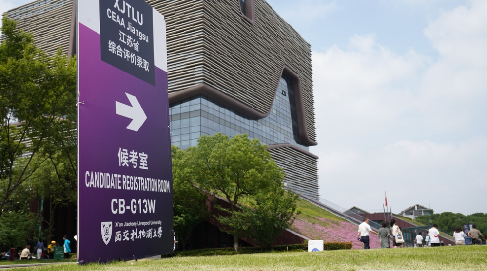 西交利物浦大学江苏综合评价招生考点