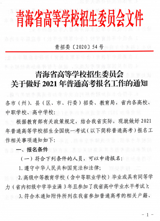 青海省2021年普通高考报名工作的通知1