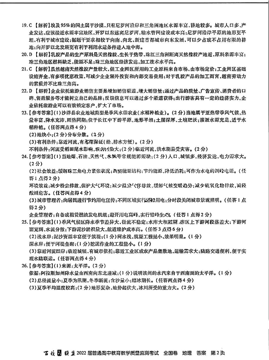 百校联盟2022届高三教育教学质量检测考试地理试题答案（全国卷）2