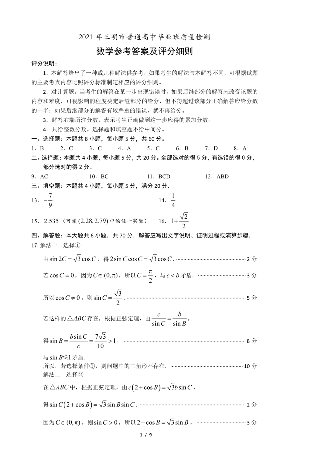 福建省三明市2021届高三毕业班质量检测数学试题答案1