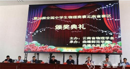 第34届全国中学生物理竞赛云南省赛区复赛颁奖典礼