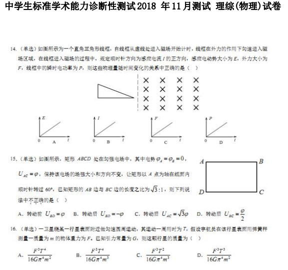 2018年11月高三中学生标准学术能力测理综物理试题