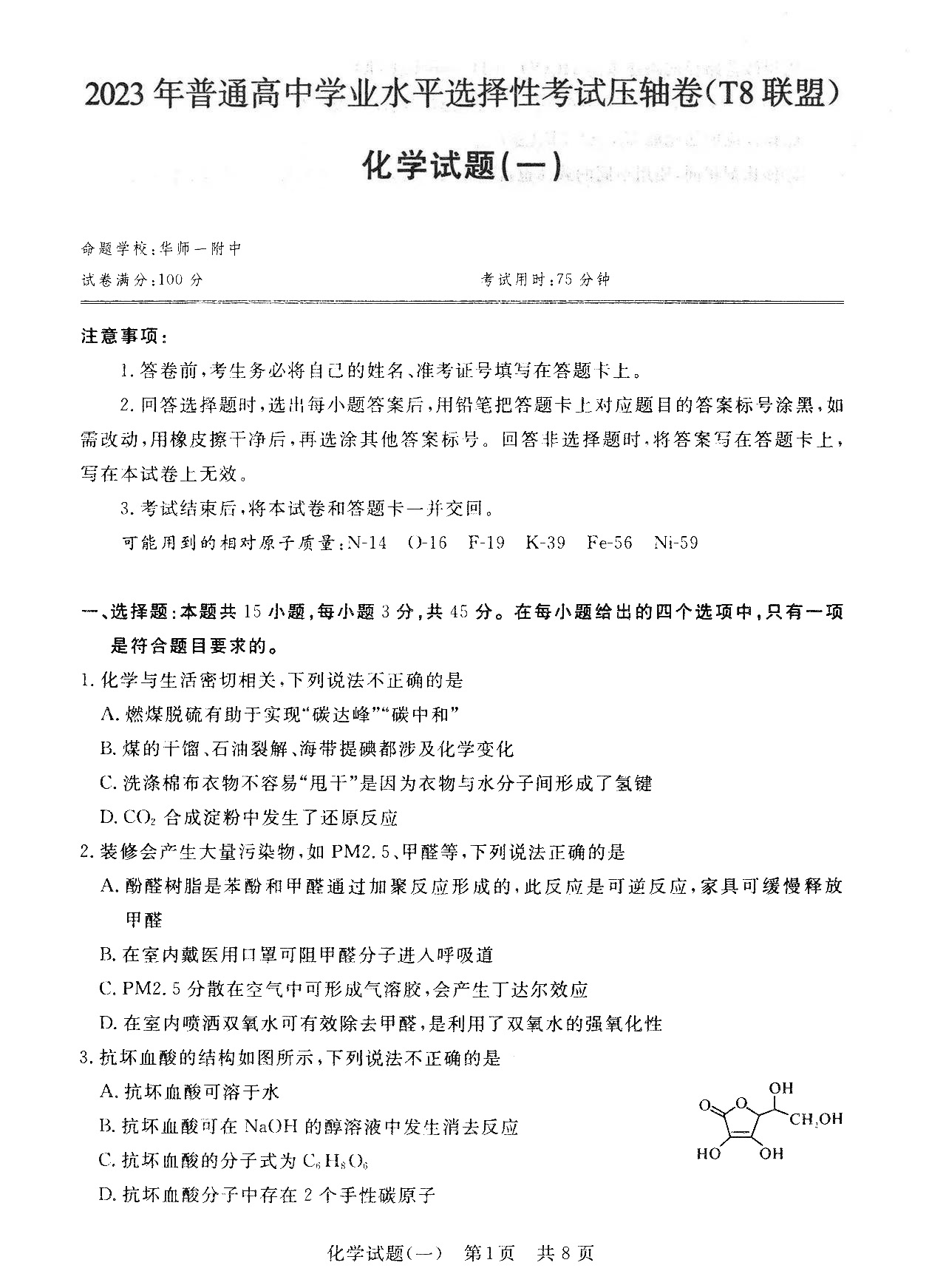 T8联盟2023年高考压轴卷化学试题（一）