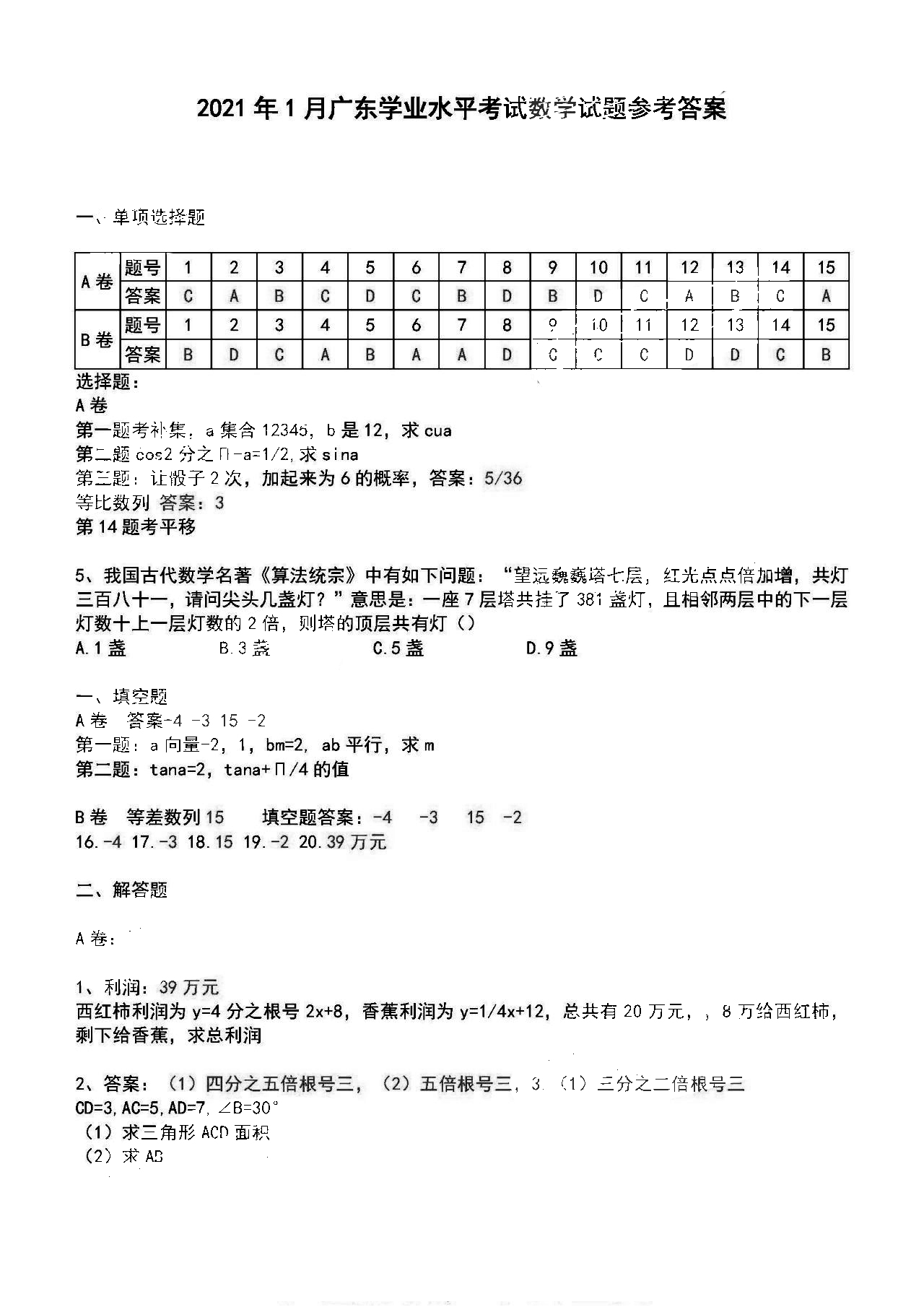 广东省2021年1月高中学业水平合格性考试数学试题答案1