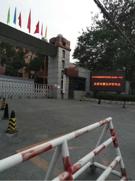 北京市第九中学2018年高考考点现场图