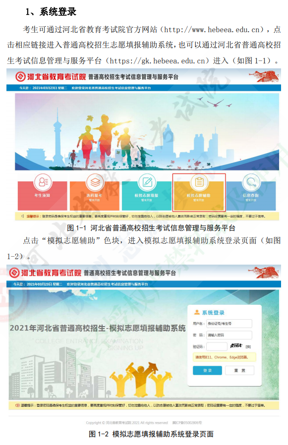 河北省2021年普通高校招生考试模拟志愿填报辅助系统操作手册2