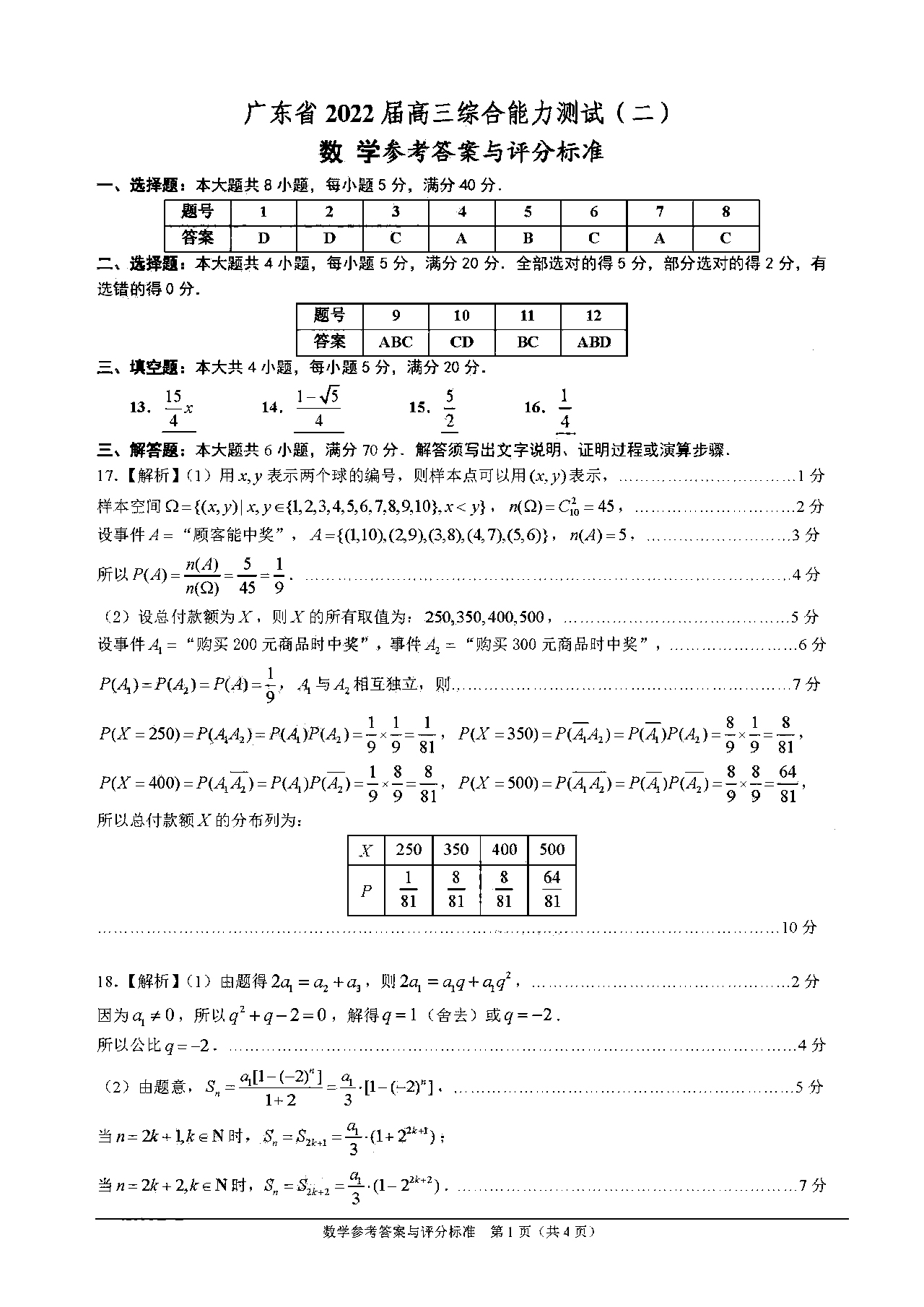 广东省2022届高三综合能力检测（二）数学试题答案1