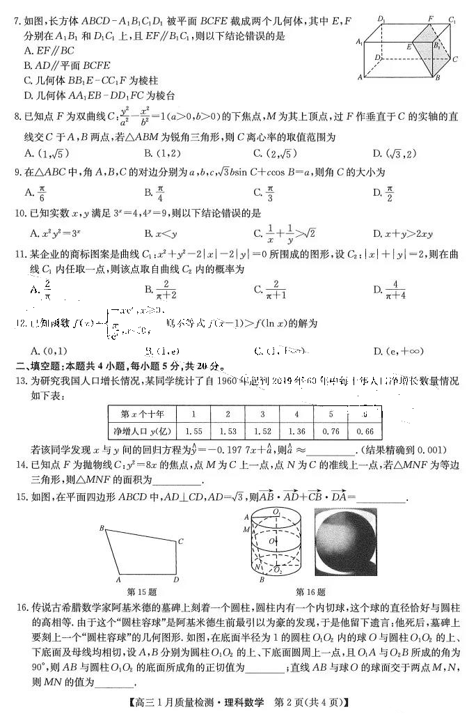 九师联盟2022届高三1月质量检测理科数学试题2