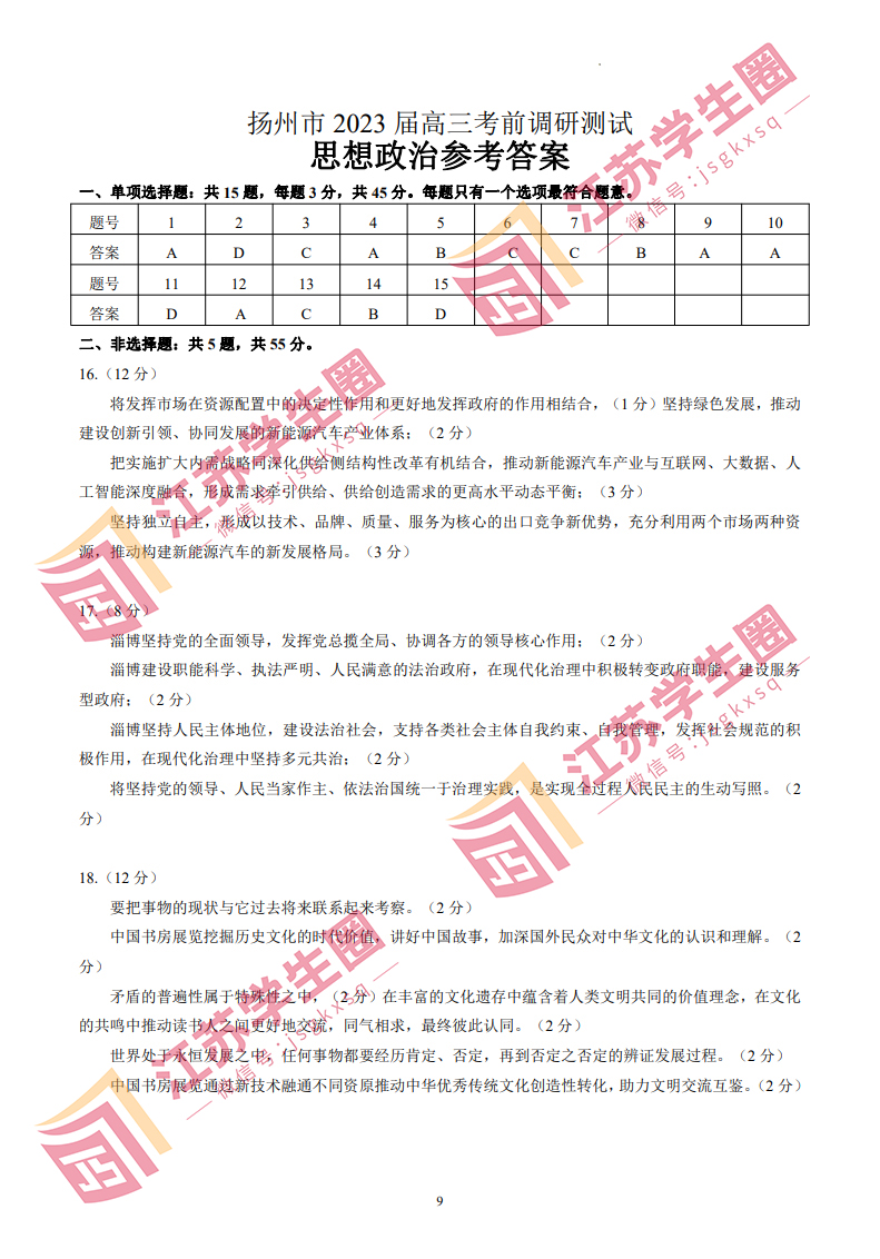 2023江苏省扬州高三三模政治试题和答案