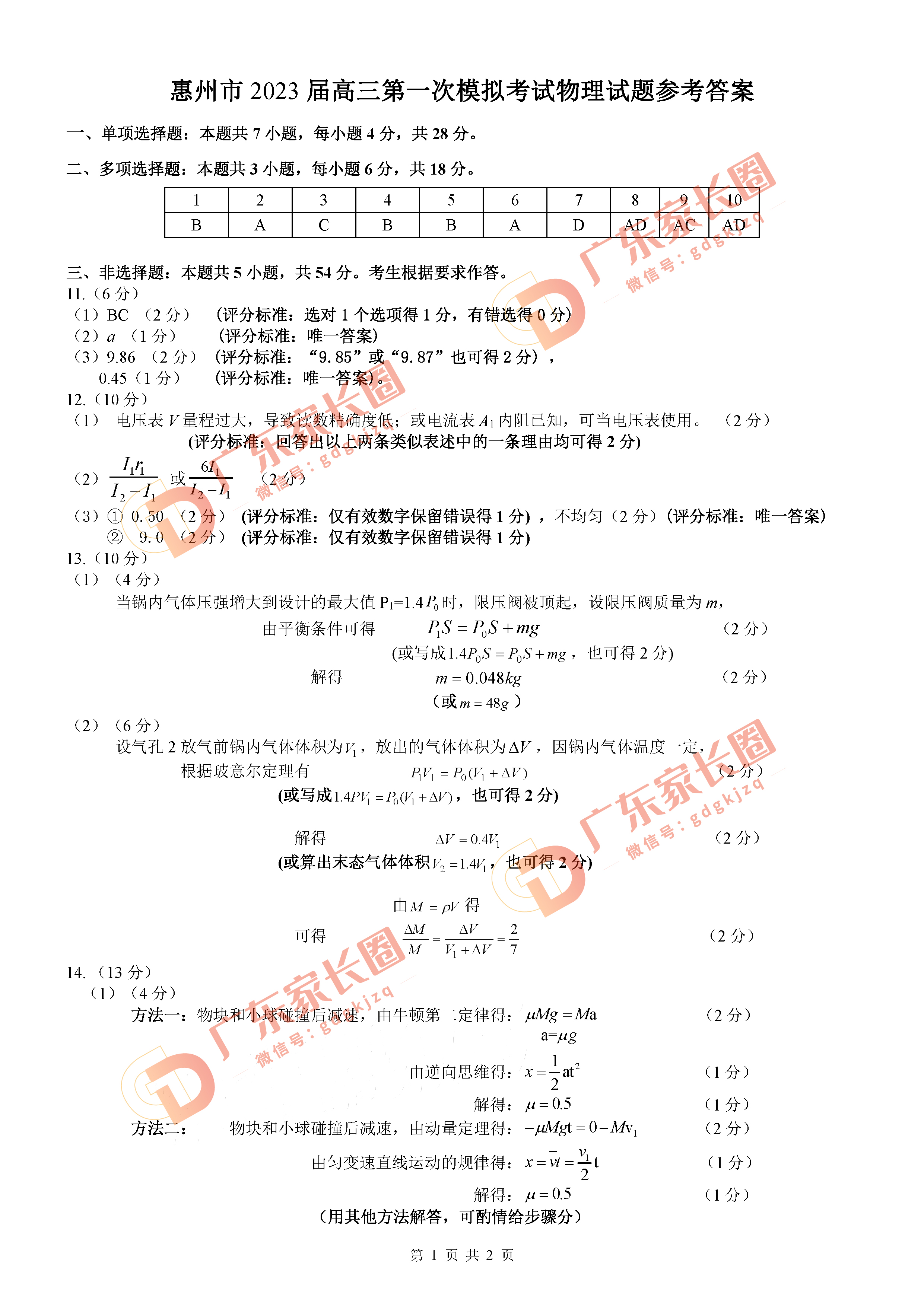 2023惠州高三一模物理答案
