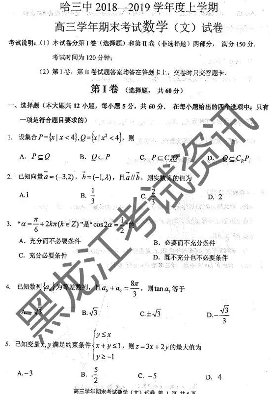 哈三中2018-2019学年高三期末文科数学试卷