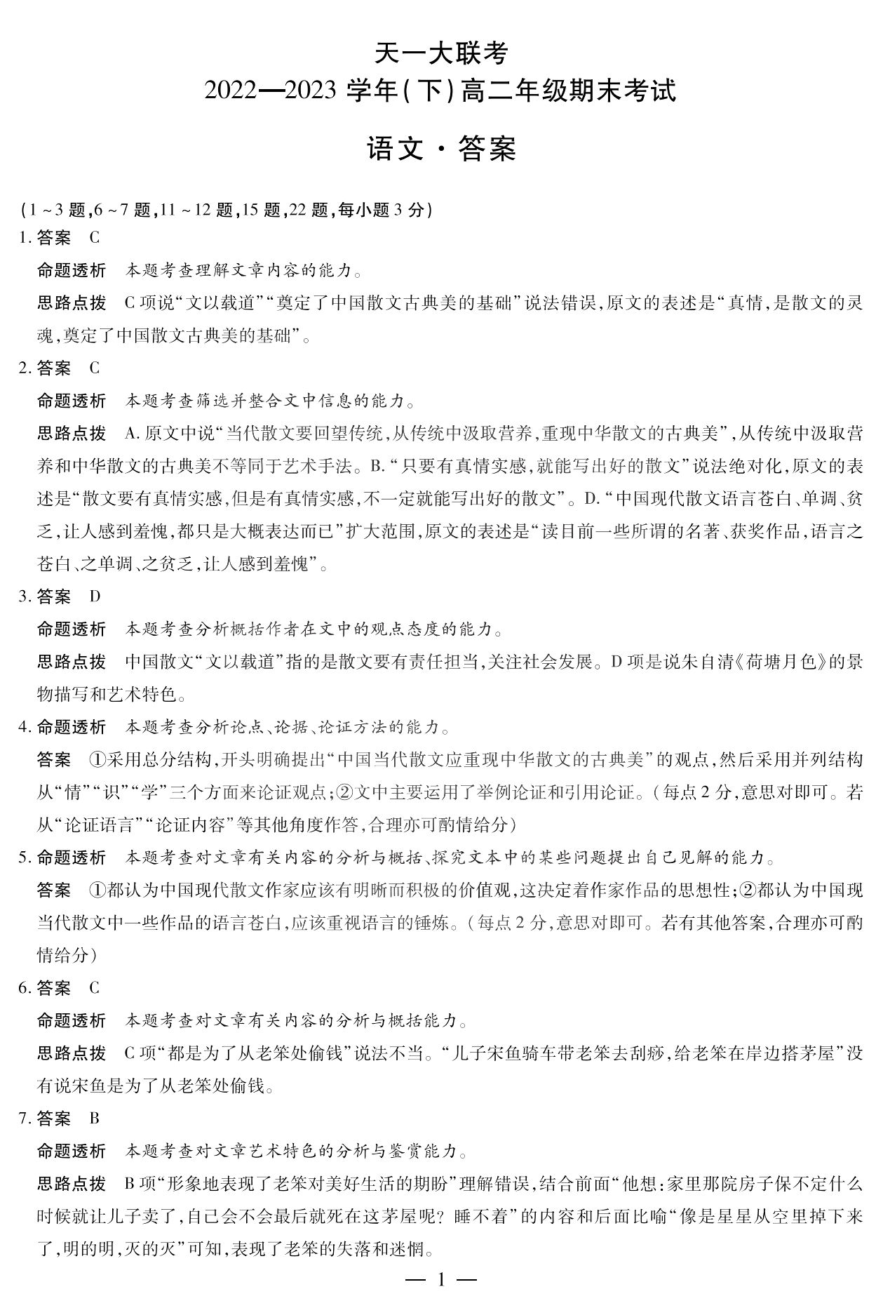 天一大联考2022-2023学年(下)高二年级期末测试语文答案