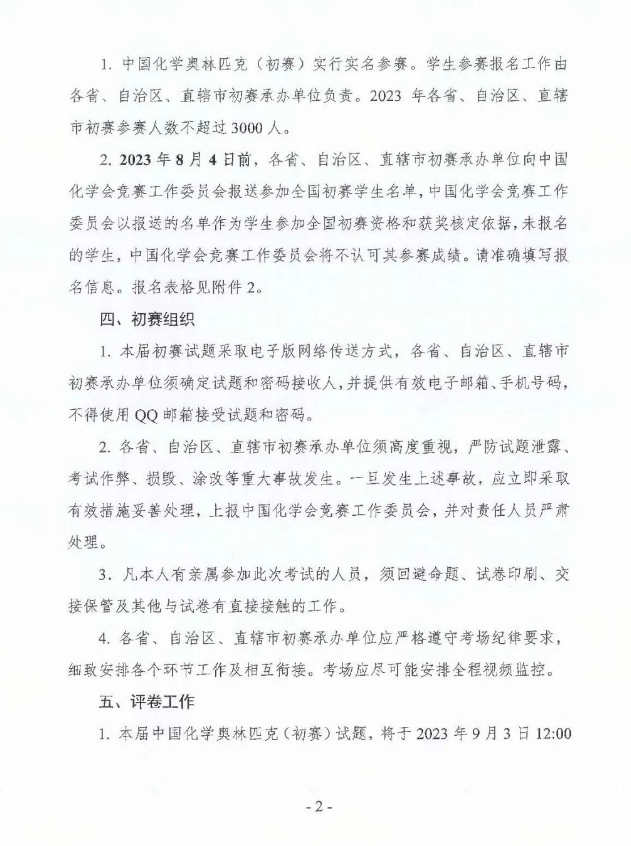 2023年第37届中国化学奥林匹克（初赛）通知