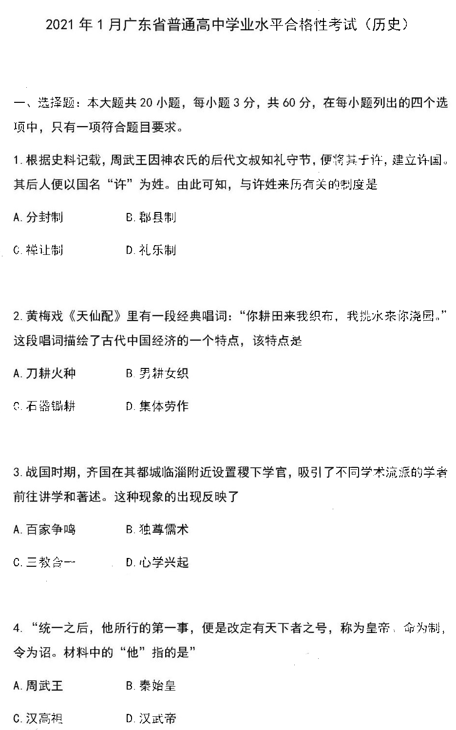 广东省2021年1月高中学业水平合格性考试历史试题1
