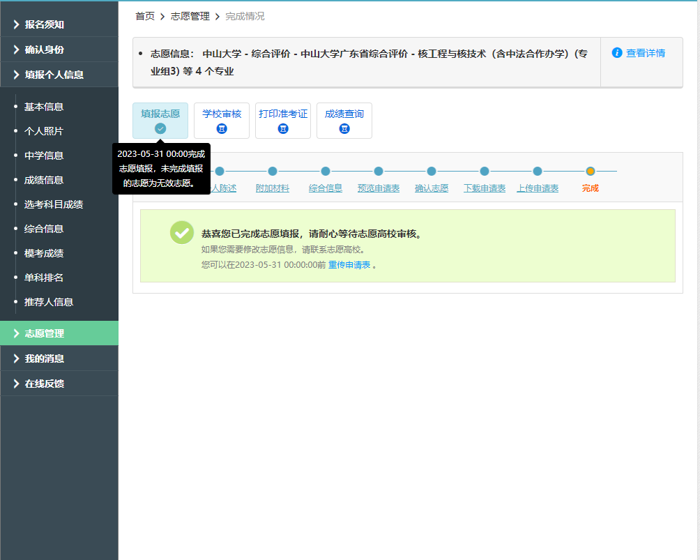 中山大学2023年广东省综合评价报名系统操作流程_自主选拔在线