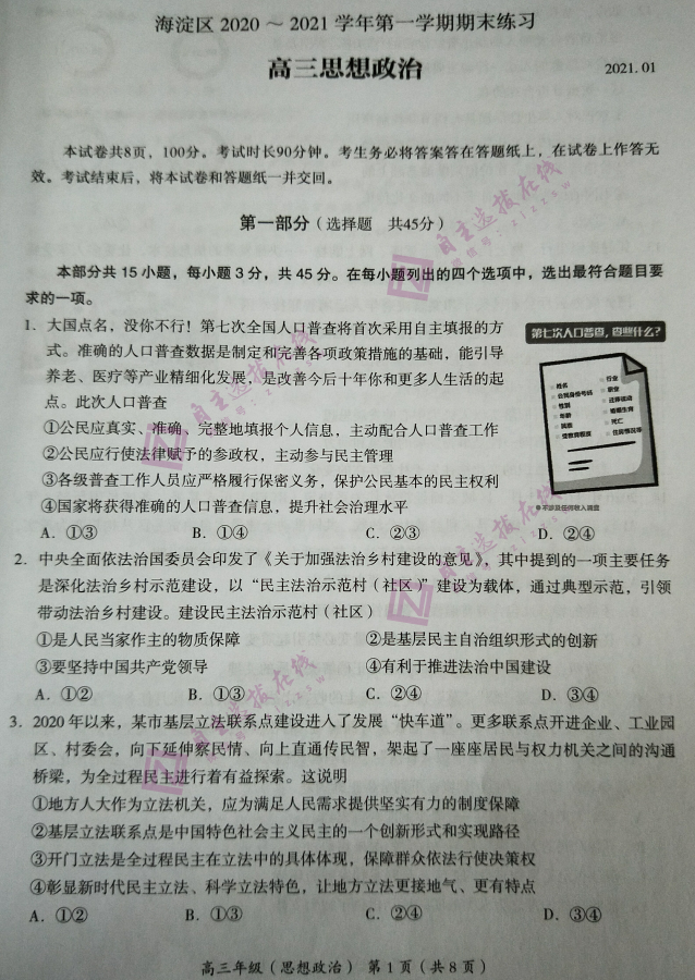 北京市海淀区2021届高三期末考试政治试题