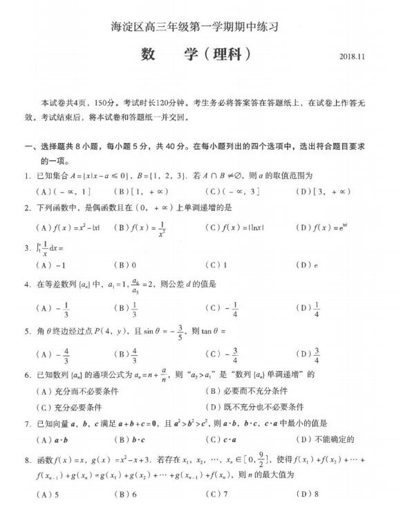 北京市海淀区2018年高三上学期期中理科数学试题及答案