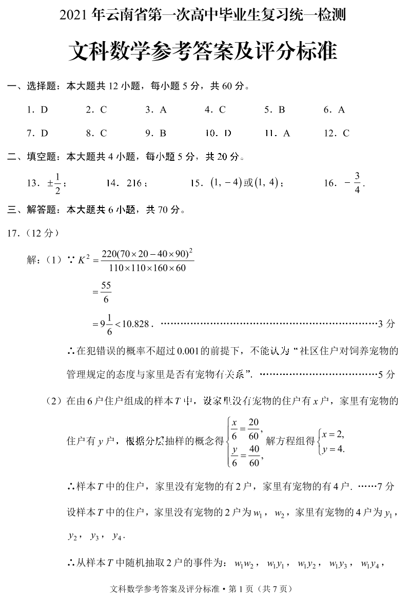 2021年云南省第一次高中毕业生复习统一检测（一模）文数试题答案1