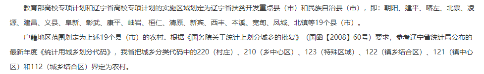 辽宁省2020年高校专项计划（农村专项）实施区域