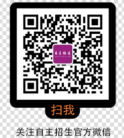 自主招生微信、自主选拔在线
