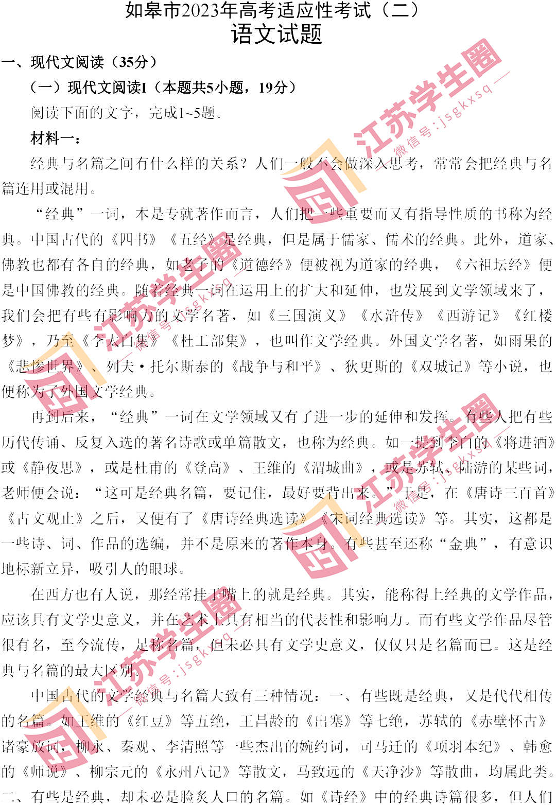 2023南通如皋高三适应性考试语文试题