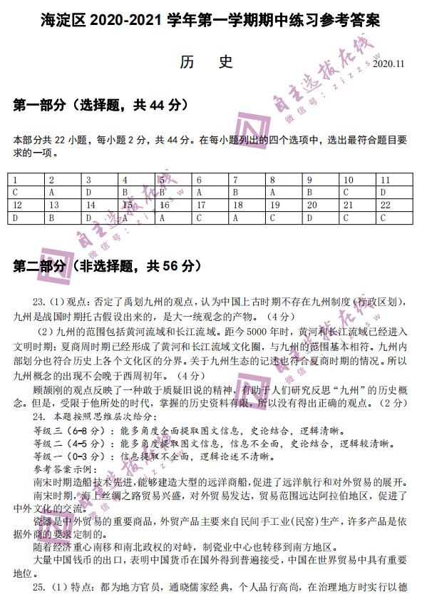 北京市海淀区2020-2021学年第一学期高三期中考试历史试题答案1
