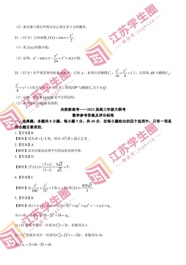2023江苏高三决胜新高考4月大联考数学题和答案