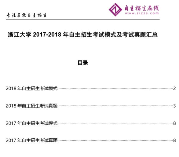 浙江大学2017-2018年自主招生考试模式及考试真题下载