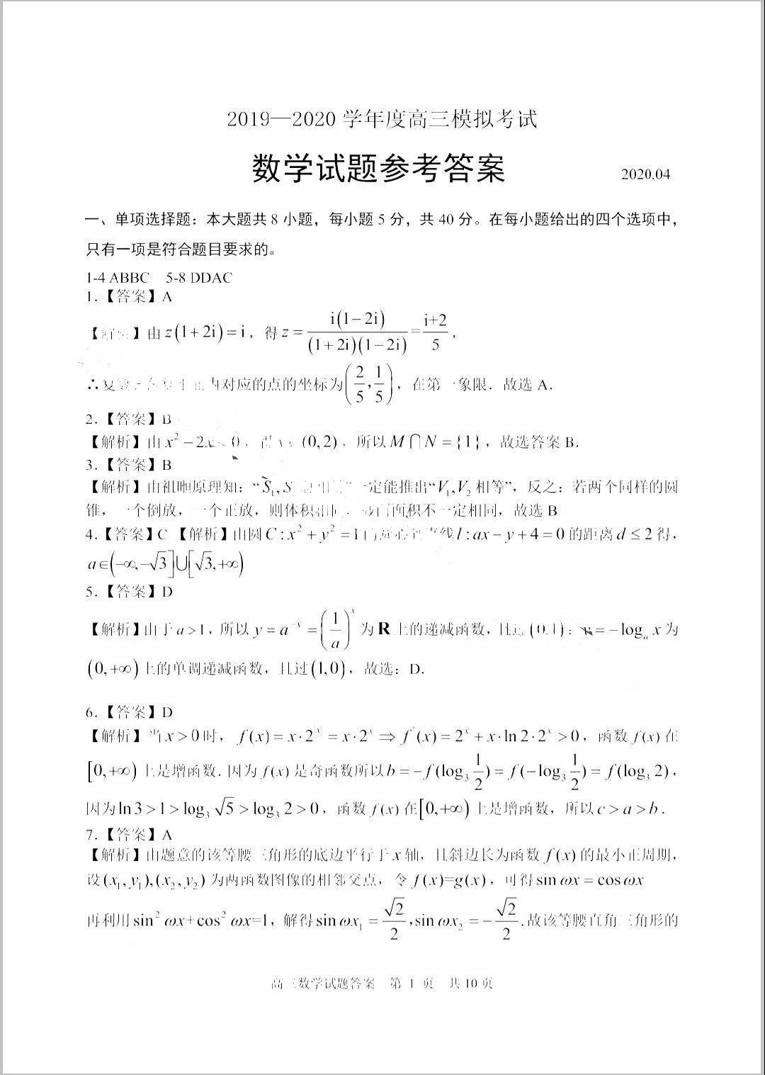 山东省日照市2020届高三一模数学试题参考答案