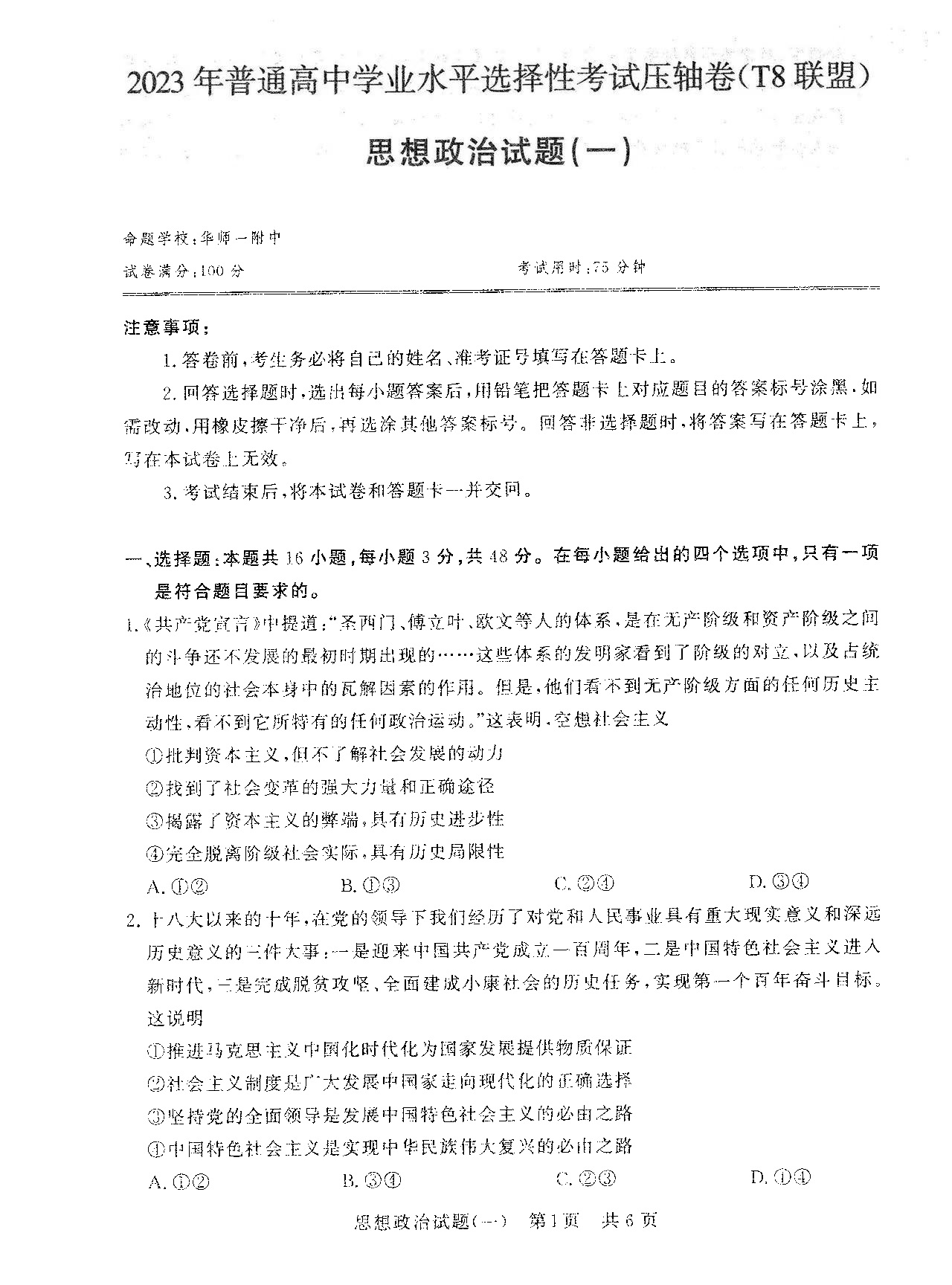 T8联盟2023年高考压轴卷政治试题（一）