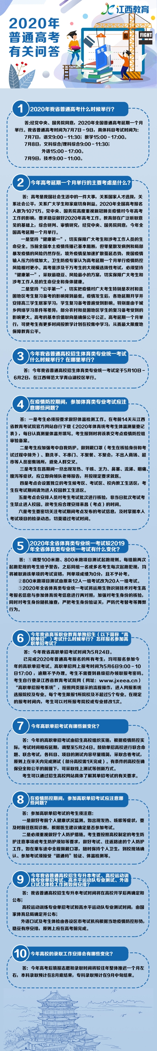江西省2020年普通高考有关问答