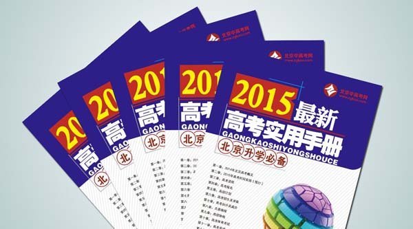 2015北京高考实用手册、北京高考、北京高考手册