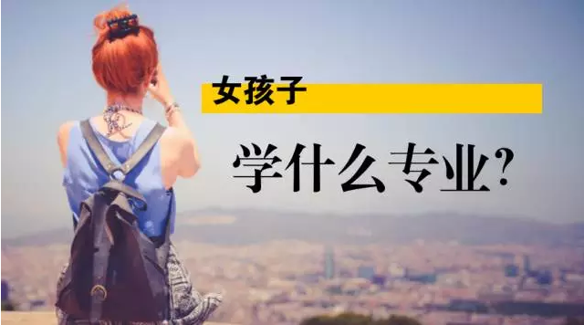 2018自主招生：适合女生报考的八大专业有哪些？