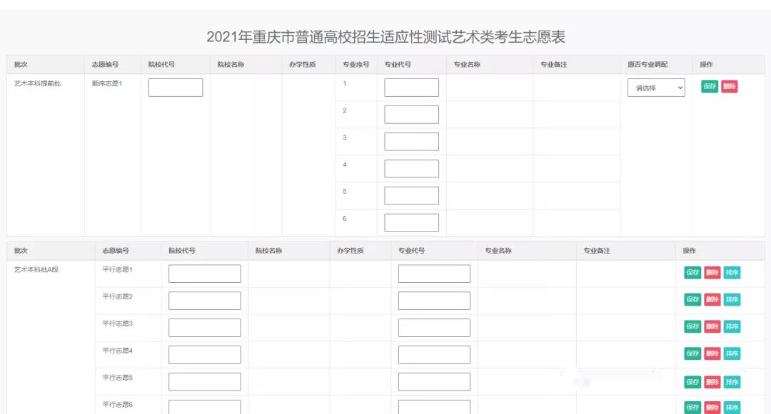 重庆市2021年八省联考模拟志愿填报样表（艺术提前批和A段）