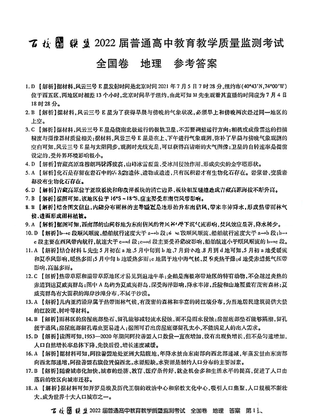 百校联盟2022届高三教育教学质量检测考试地理试题答案（全国卷）1