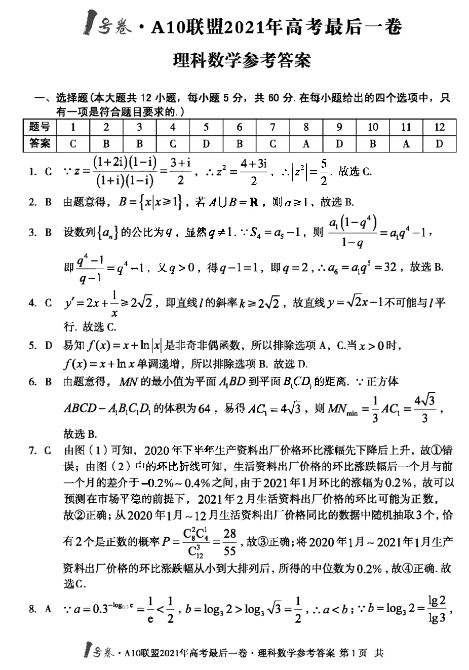 安徽省A10联盟2021年高考最后一卷理科数学试题答案1
