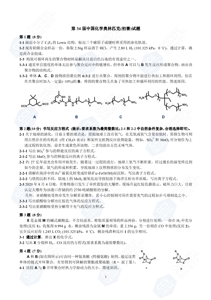 2020年第34届中国化学奥林匹克初赛试题（第一页）