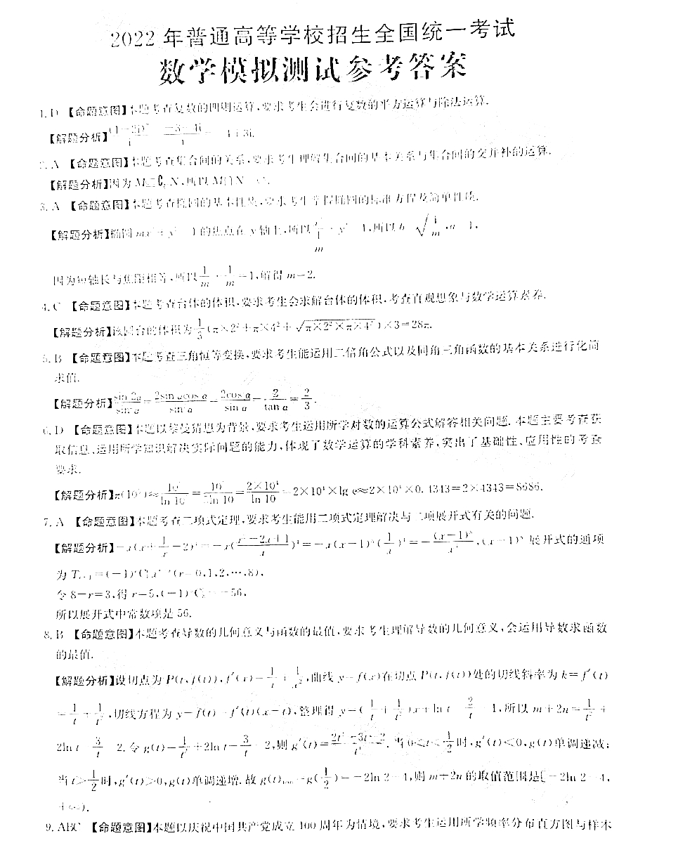 2022年普通高等学校招生全国统一考试数学试题答案（新高考）