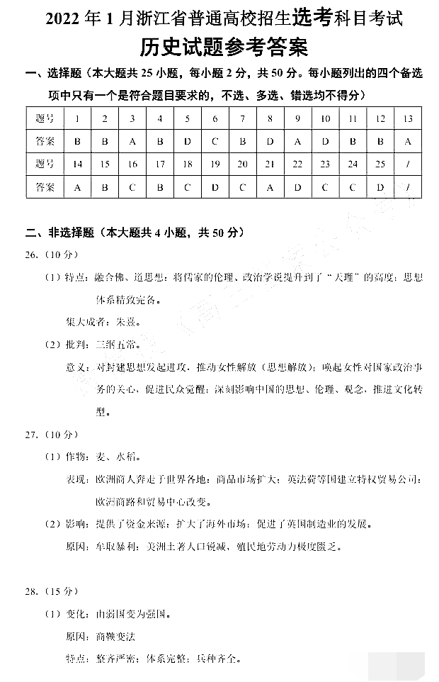 浙江省2022年1月普通高中学业水平合格性考试历史试题答案