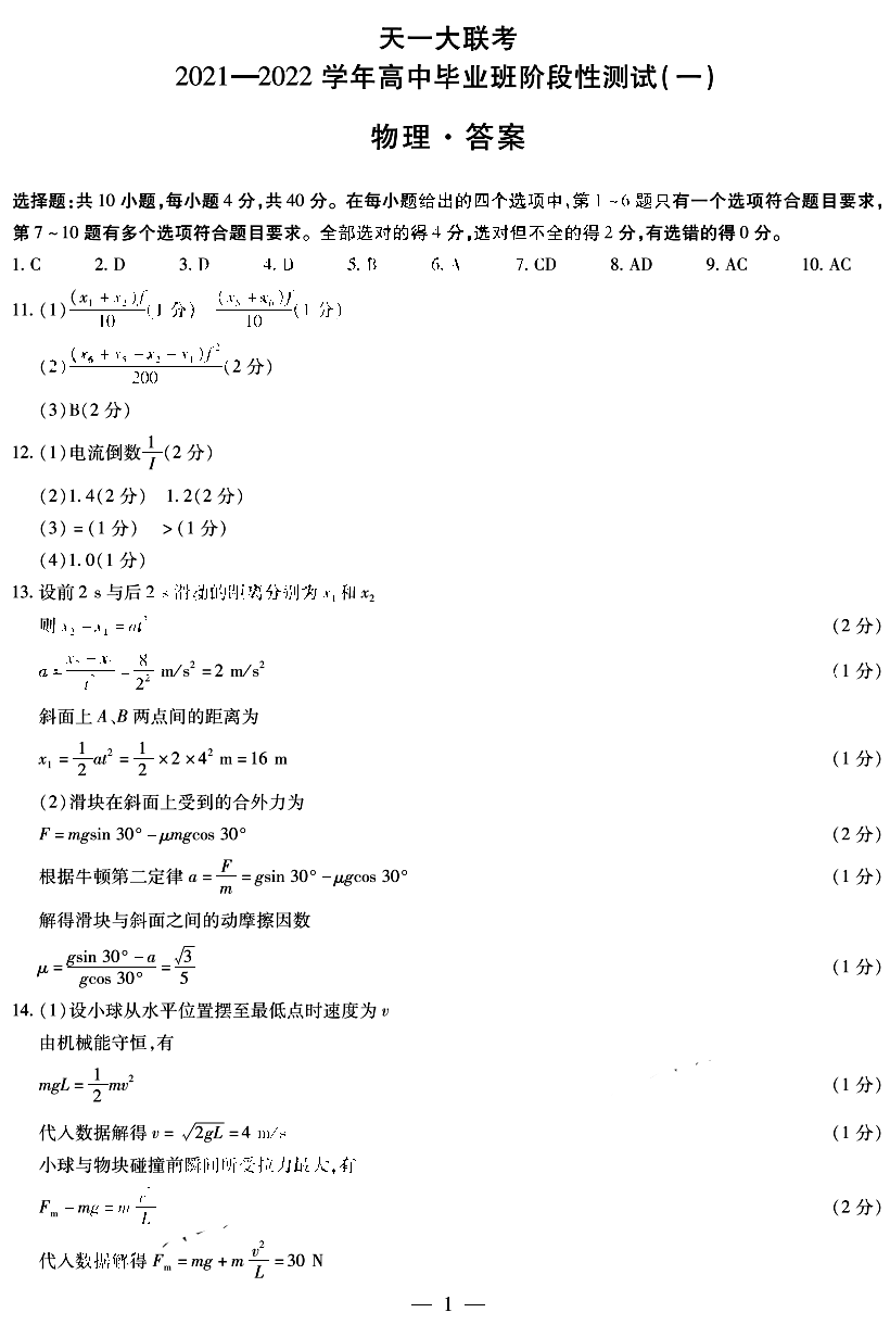 天一大联考2022届高三阶段性测试（一）物理试题答案1