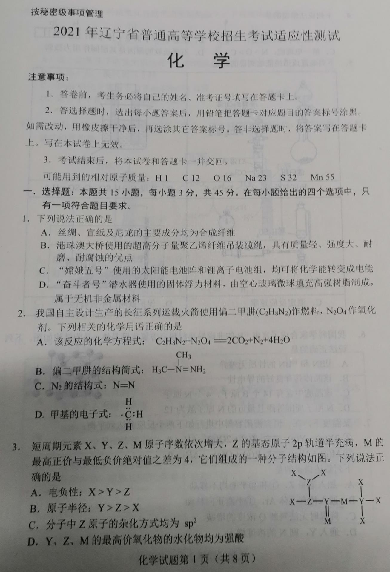 辽宁省2021年新高考适应性测试化学试题1