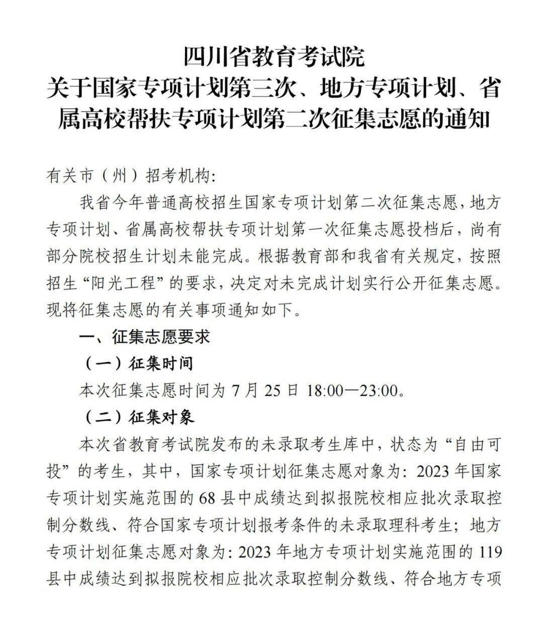 2023年四川省关于国家专项计划第三次、地方专项计划、省属高校帮扶专项计划第二次征集志愿的通知
