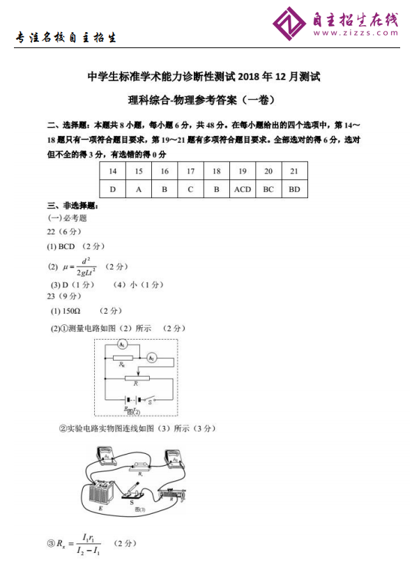 2018年12月高三中学生标准学术能力测试理综物理试题参考答案