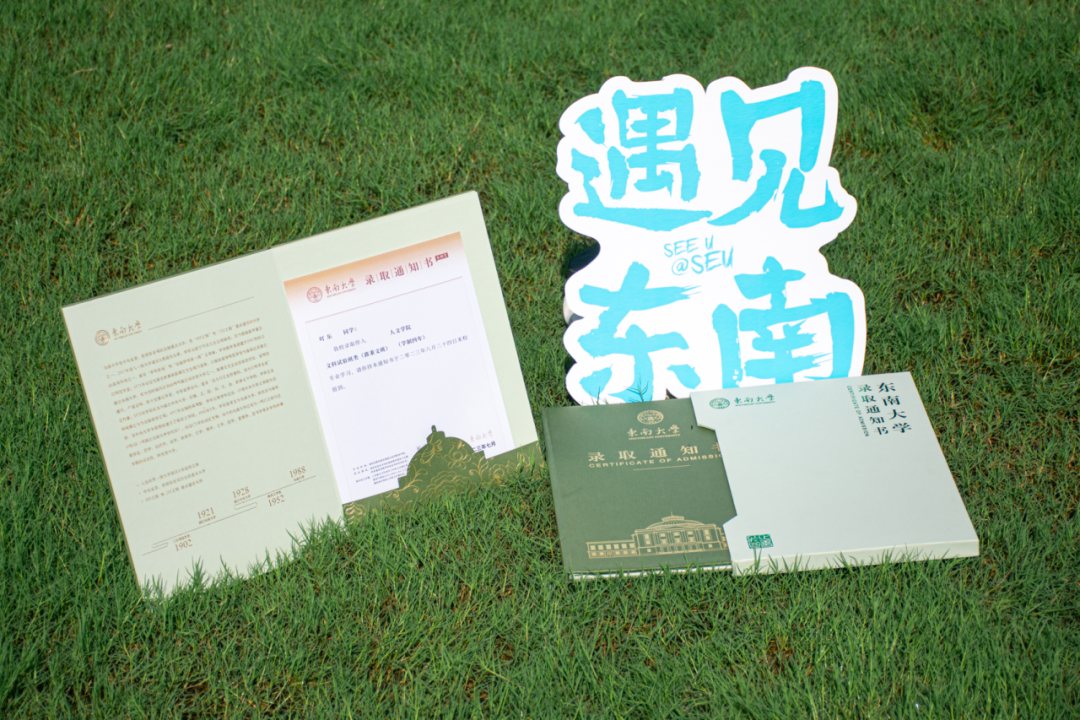 东南大学2023级全新录取通知书发布